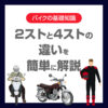2ストと4ストの違いを簡単に解説