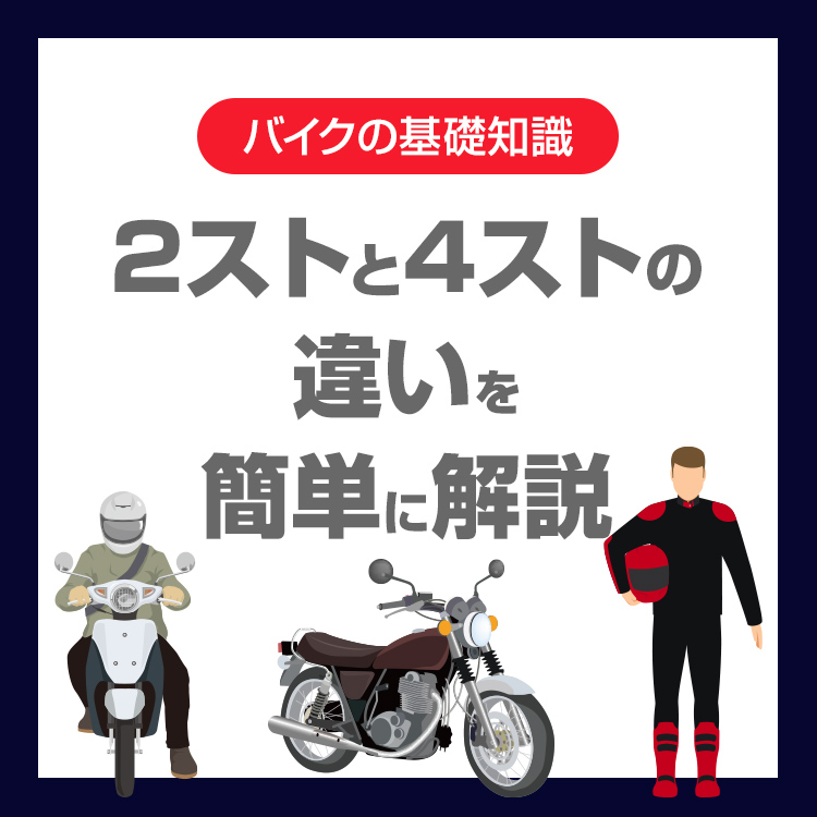 2ストと4ストの違いを簡単に解説