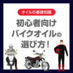 初心者向けバイクオイルの選び方！オイルって何？わかりやすく解説