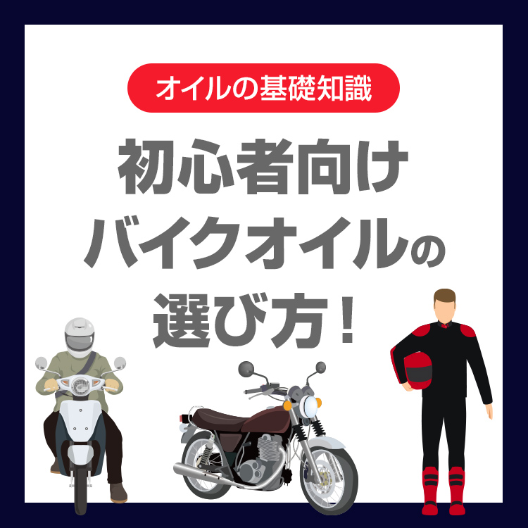 初心者向けバイクオイルの選び方！オイルって何？わかりやすく解説
