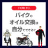 バイクのオイル交換は自分でできる？初心者でも失敗しない手順と注意点を徹底解説！