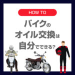 バイクのオイル交換は自分でできる？初心者でも失敗しない手順と注意点を徹底解説！