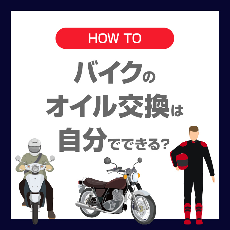 バイクのオイル交換は自分でできる？初心者でも失敗しない手順と注意点を徹底解説！