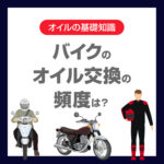 バイクのオイル交換、頻度はどのくらい？初心者でも失敗しない目安とチェックポイント