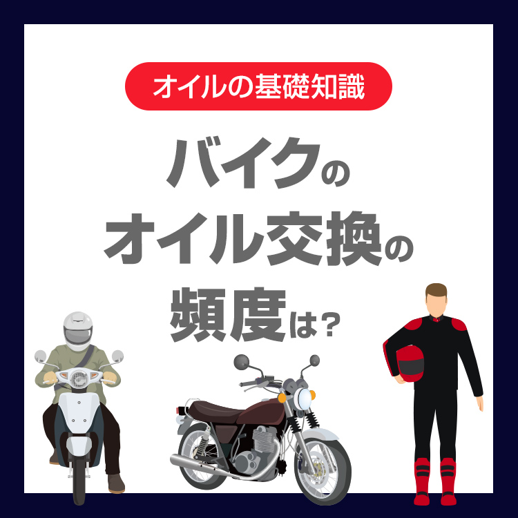 バイクのオイル交換、頻度はどのくらい？初心者でも失敗しない目安とチェックポイント