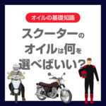 スクーターのオイルは何を選べばいい？種類と違いを徹底解説！