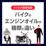 バイクのエンジンオイルの種類と違いを徹底解説