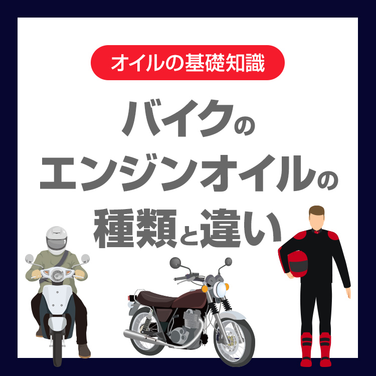 バイクのエンジンオイルの種類と違いを徹底解説