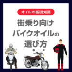 街乗り向けバイクオイルの選び方｜初心者でも失敗しないポイントと交換目安