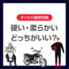 バイクオイルは硬いほう柔らかいほうどっちがいい？