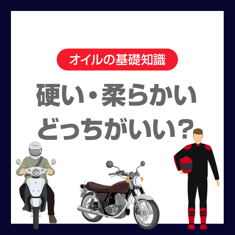 バイクオイルは硬いほう柔らかいほうどっちがいい？