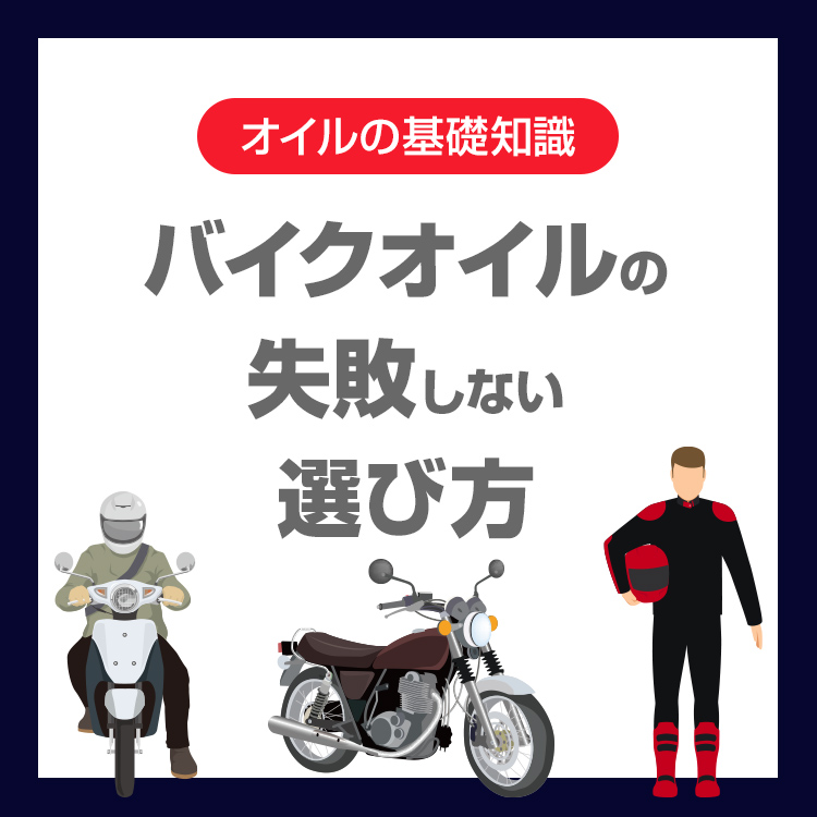 バイクオイルの失敗しない選び方！初心者が安心できる完全ガイド