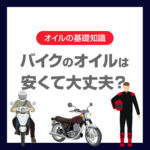 バイクのオイルは安いもので大丈夫？選び方と注意点を徹底解説