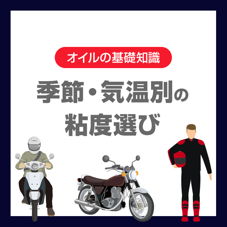 季節・気温別の粘度選び：夏・冬・通年でどう変える？