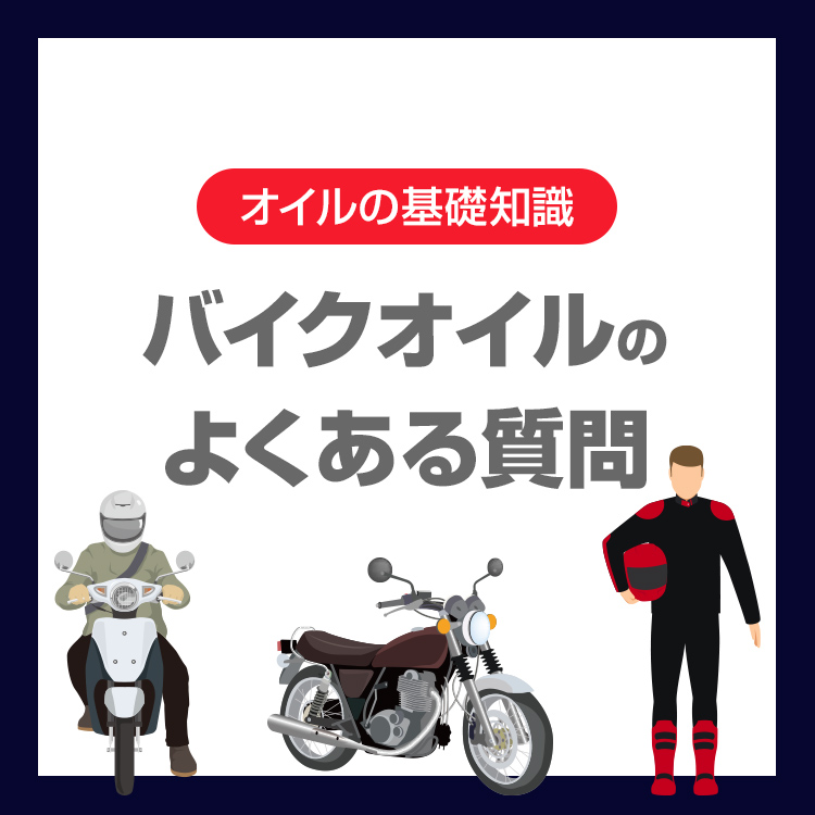 バイクオイルのよくある質問10選（FAQ）｜初心者向けのやさしい解説