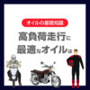 高負荷走行に最適なオイルは10W-50？10W-60の使いどころと併せて解説