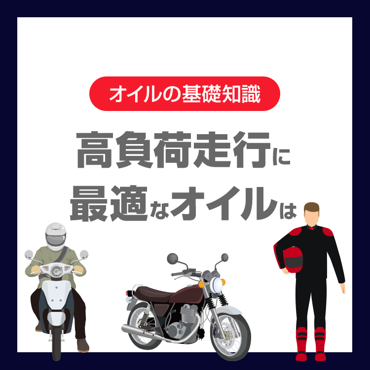 高負荷走行に最適なオイルは10W-50？10W-60の使いどころと併せて解説