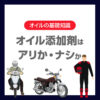 オイル添加剤は“アリか・ナシか”：湿式クラッチとギアフィールの真実