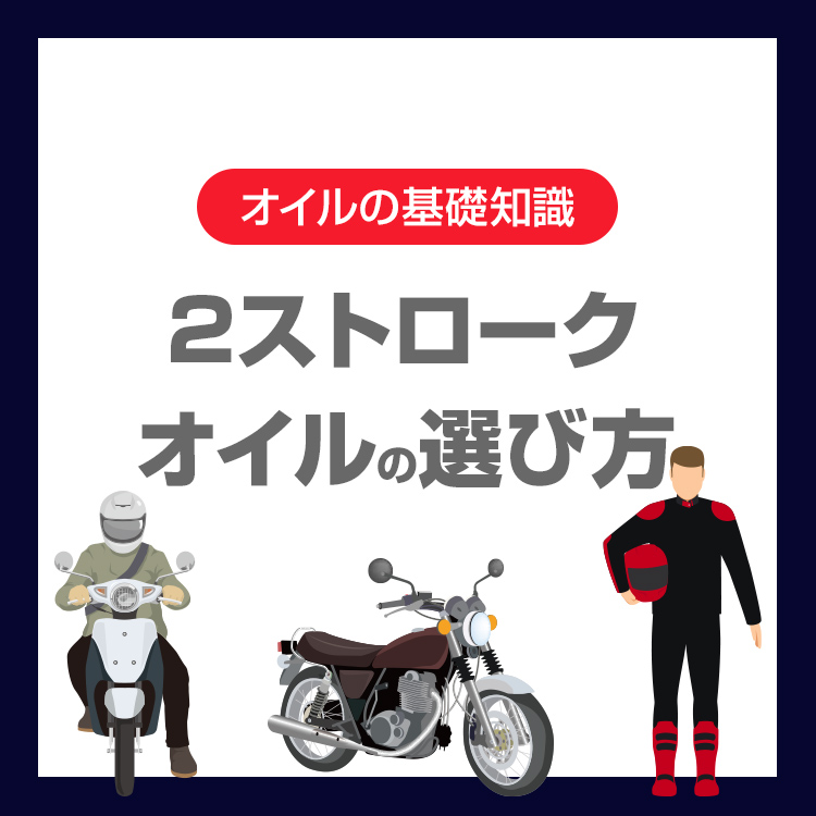 2ストロークオイルの選び方：JASO FBFCFD・混合分離の実務