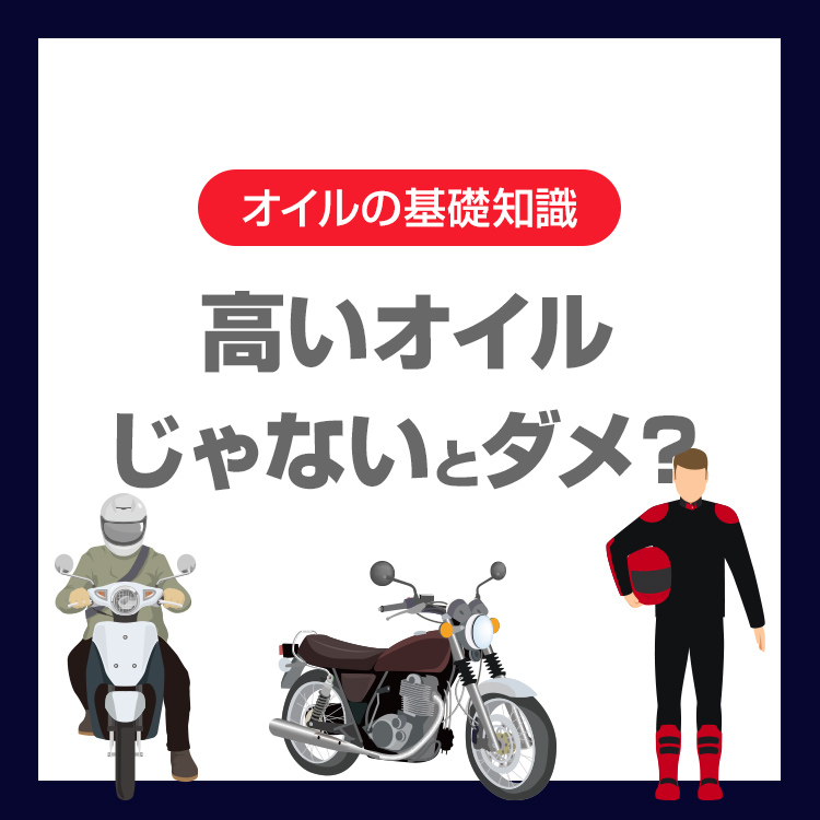 「高いオイルじゃないとダメ？」バイクオイルのグレードの仕組みと失敗しない選び方