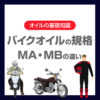 バイクオイルの規格「MA・MB」の違いとは？選び方の基本を徹底解説！