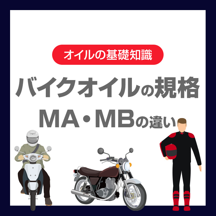 バイクオイルの規格「MA・MB」の違いとは？選び方の基本を徹底解説！