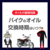 バイクのオイル交換時期はいつ？距離・期間の目安と交換しないリスクを徹底解説