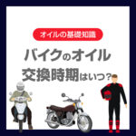 バイクのオイル交換時期はいつ？距離・期間の目安と交換しないリスクを徹底解説