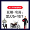 バイクオイルは夏用・冬用で変えるべき？季節別おすすめ粘度と選び方
