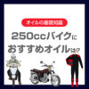 250ccバイクにおすすめのオイルは？選び方・粘度・交換時期をわかりやすく解説