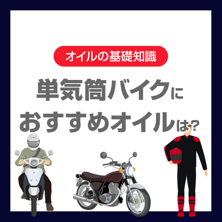 単気筒バイクにおすすめのオイルは？選び方・粘度・交換時期をわかりやすく解説
