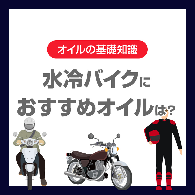 水冷バイクにおすすめのオイルは？選び方・粘度・交換時期をわかりやすく解説