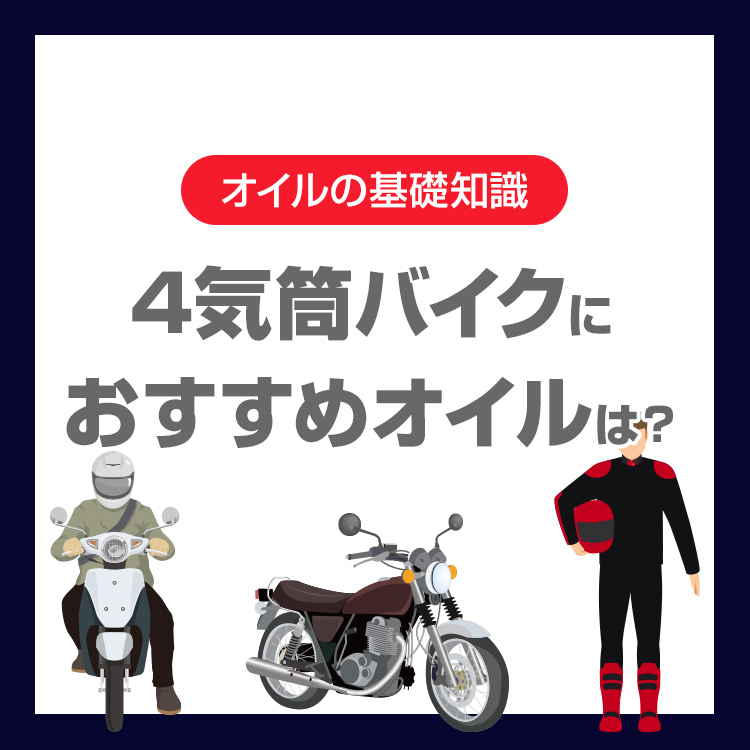 4気筒バイクにおすすめのオイルは？メーカー名ではなく選び方のポイントを解説