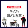 バイクの熱ダレ対策はオイル選びが重要？原因と選び方をわかりやすく解説