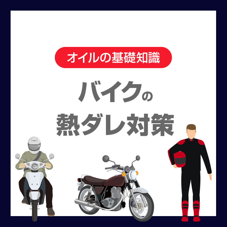 バイクの熱ダレ対策はオイル選びが重要？原因と選び方をわかりやすく解説
