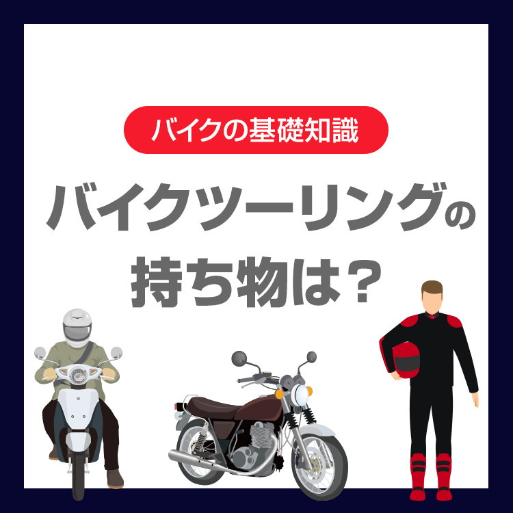 バイクツーリングの持ち物は？必需品からあると便利なアイテムまで紹介