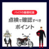 バイクのツーリング前点検で確認すべきポイント｜オイル・タイヤ・ブレーキを解説