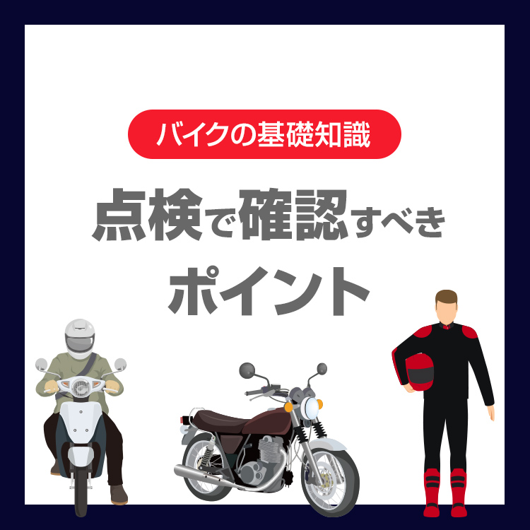 バイクのツーリング前点検で確認すべきポイント｜オイル・タイヤ・ブレーキを解説