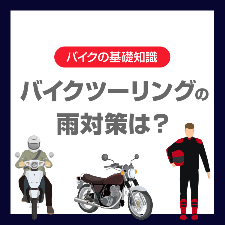 バイクツーリングの雨対策は？走行前・走行中・帰宅後にできる対策を紹介