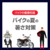 バイクの夏の暑さ対策｜装備・水分補給・オイル点検までわかりやすく解説