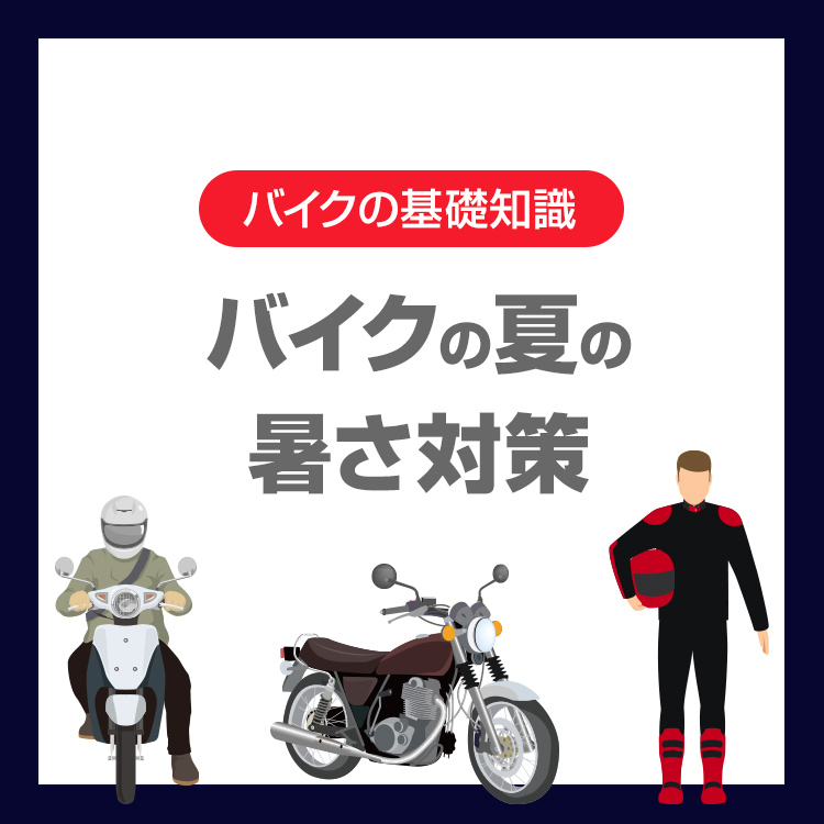 バイクの夏の暑さ対策｜装備・水分補給・オイル点検までわかりやすく解説