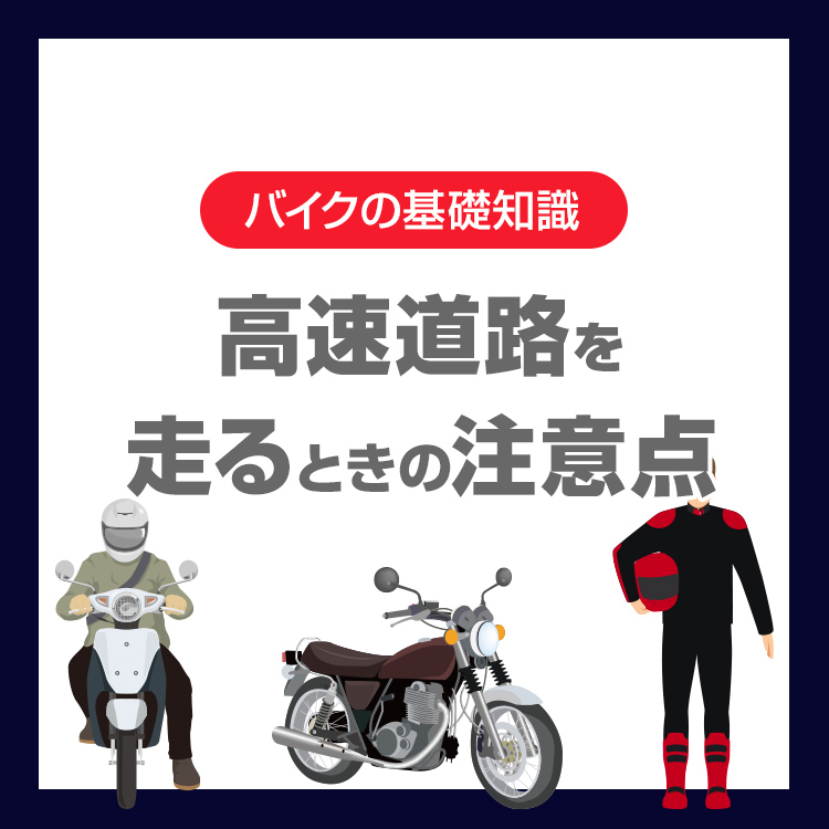 バイクで高速道路を走るときの注意点は？初心者が知っておきたい安全な走り方