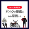 バイクで腰痛になる原因は？ツーリング中にできる対策と予防方法を紹介