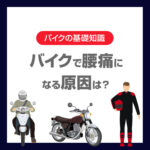 バイクで腰痛になる原因は？ツーリング中にできる対策と予防方法を紹介