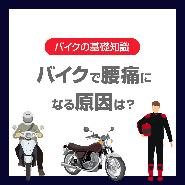 バイクで腰痛になる原因は？ツーリング中にできる対策と予防方法を紹介