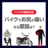バイクでお尻が痛い原因は？ツーリング中にできる対策を紹介