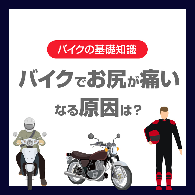 バイクでお尻が痛い原因は？ツーリング中にできる対策を紹介