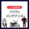 バイクのメンテナンス初心者向けガイド｜まず確認したい基本項目を解説