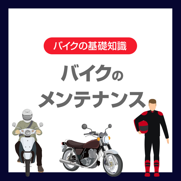バイクのメンテナンス初心者向けガイド｜まず確認したい基本項目を解説