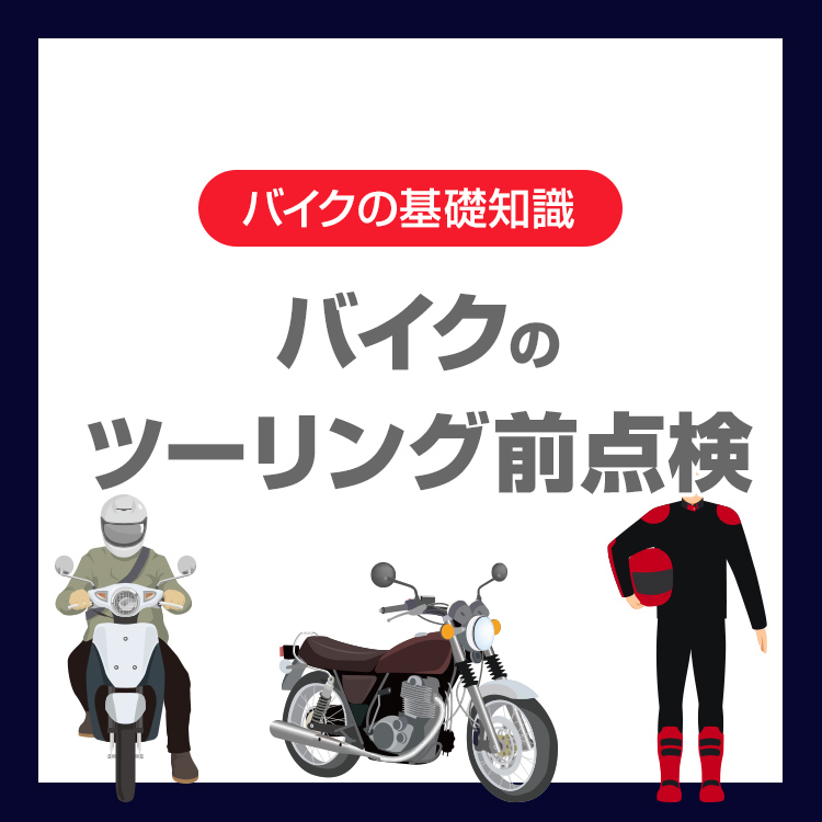 バイクのツーリング前点検｜出発前に確認したいチェックポイント